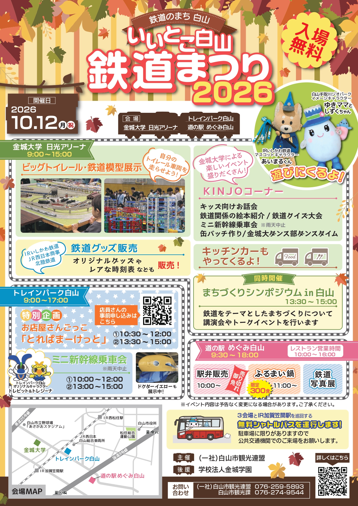 【10/12(月)】いいとこ白山鉄道まつり@白山市
