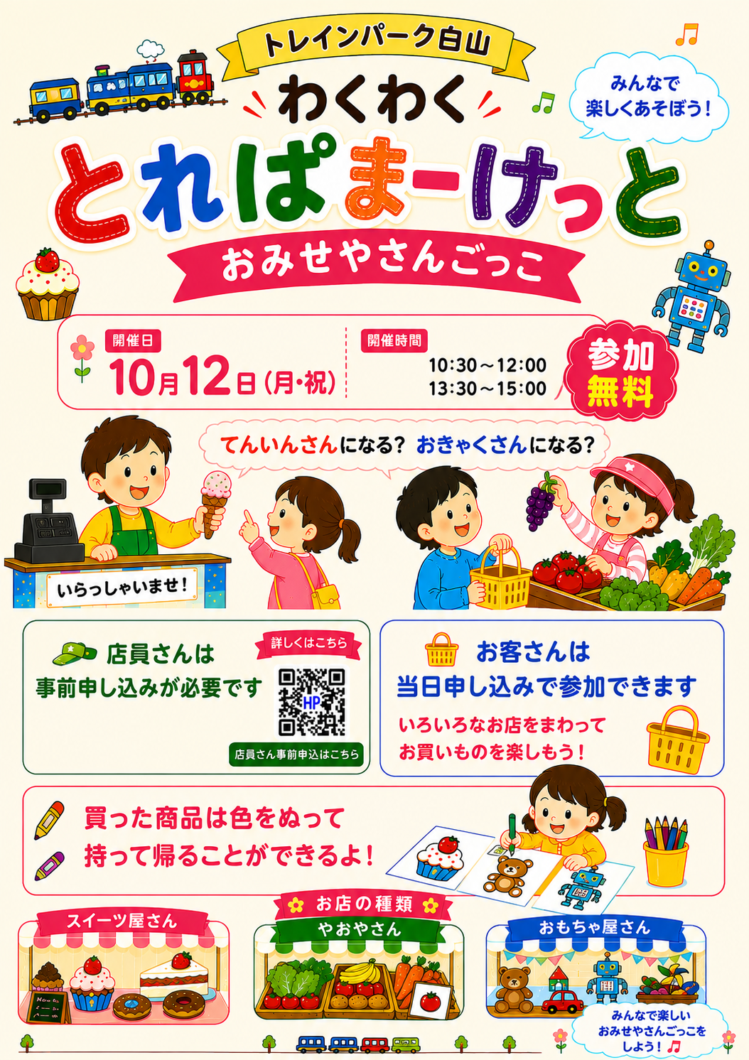 【10/12(月)】とれぱまーけっと ～おみせやさんごっこ～@トレインパーク白山【一部要申込】