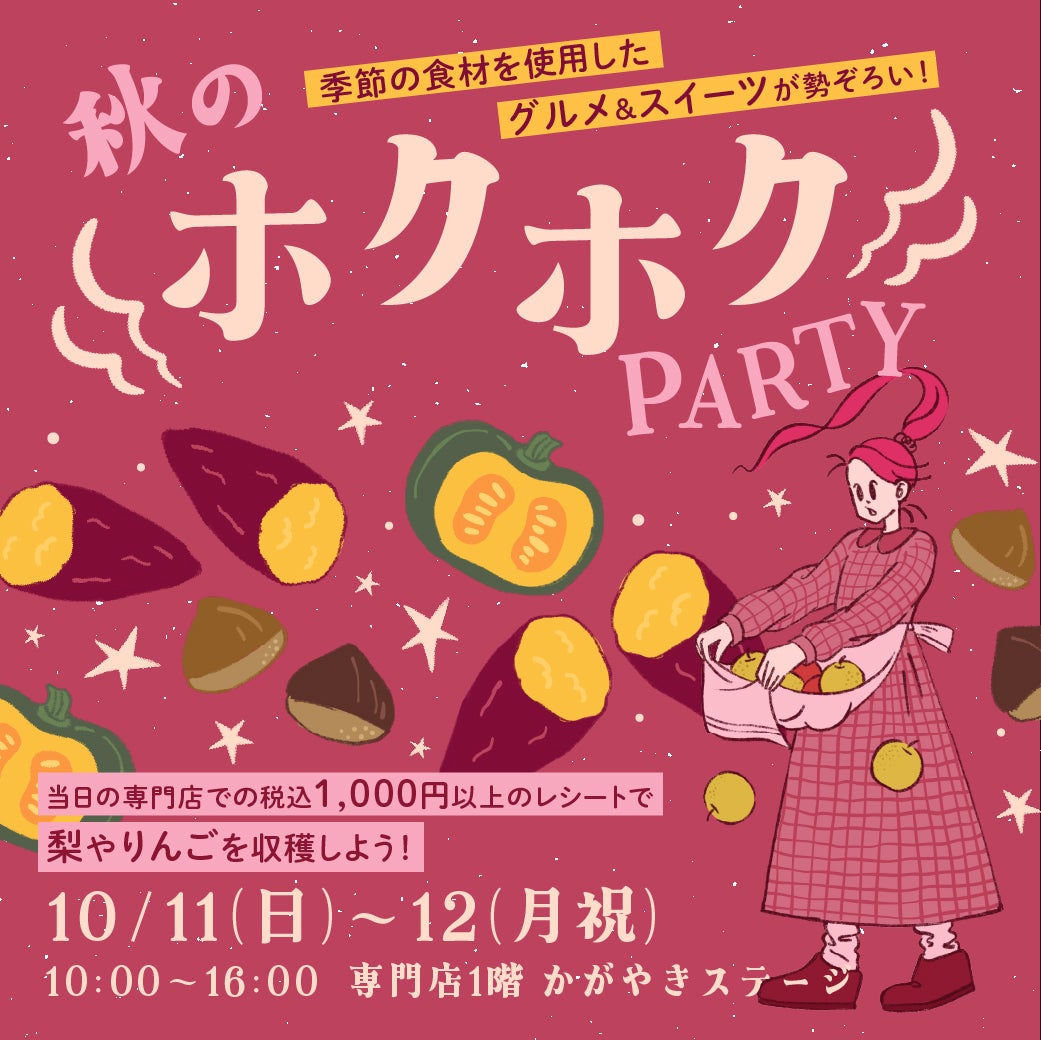 【10/11(日),10/12(月)】白山まるごと収穫 秋のほくほくPARTY！@イオンモール白山