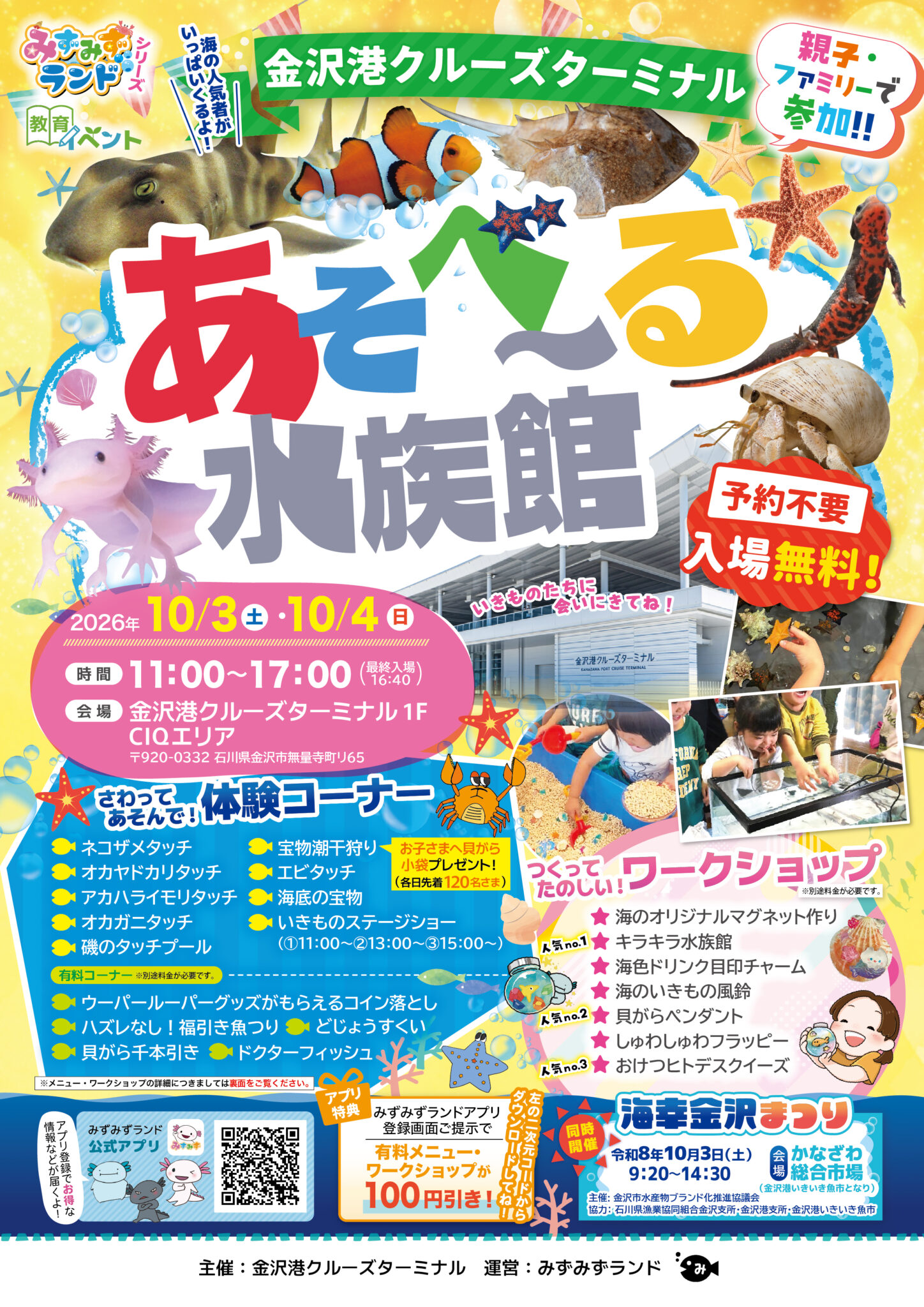 【10/3(土),10/4(日)】あそべ～る水族館@金沢港クルーズターミナル