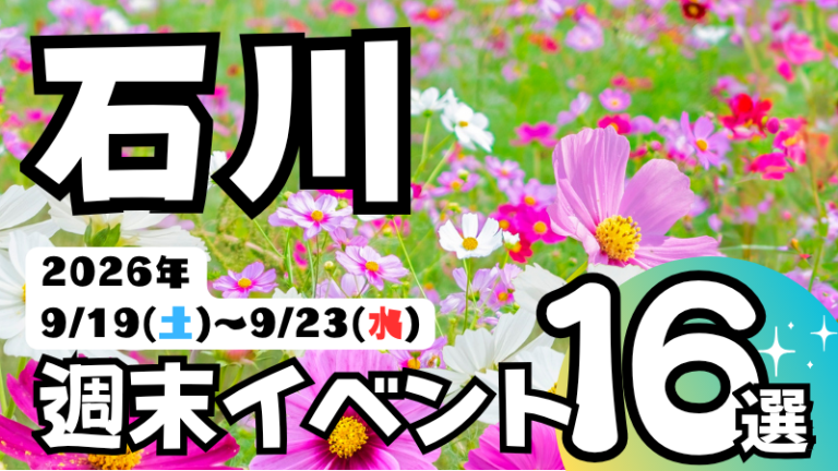 2026年【9/19(土)～9/23(水)】石川県の気になる週末イベント16選