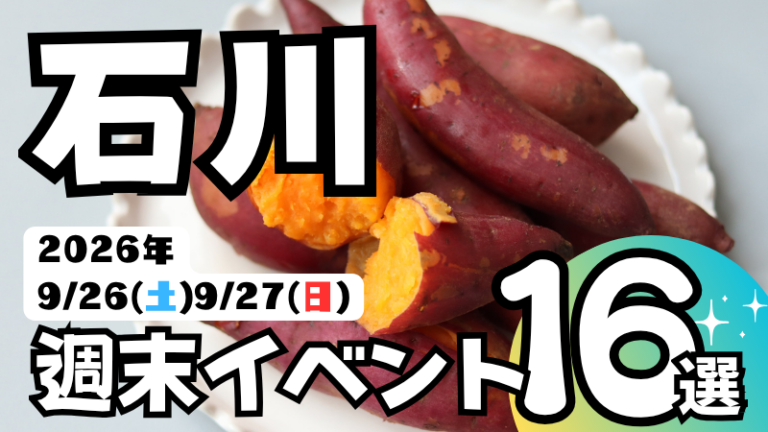 2026年【9/26(土),9/27(日)】石川県の気になる週末イベント16選