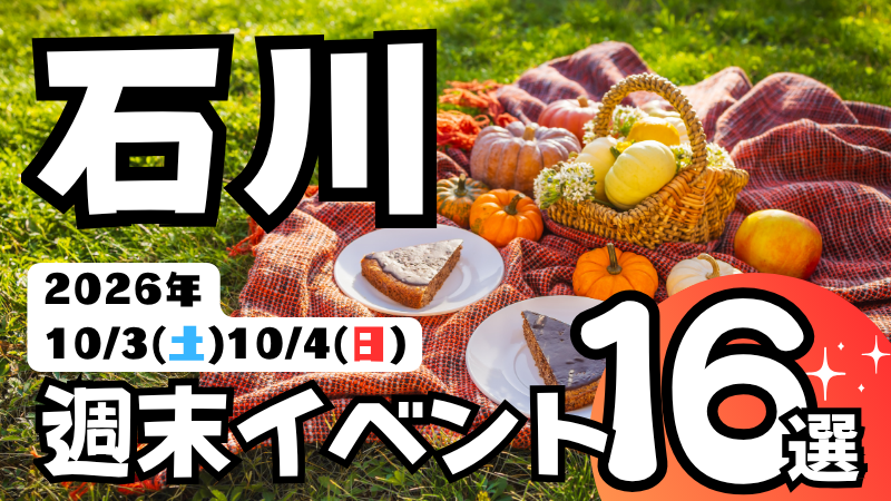 2026年【10/3(土),10/4(日)】石川県の気になる週末イベント16選