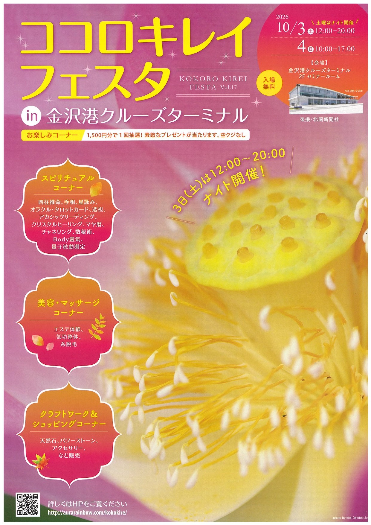 【10/3(土),10/4(日)】ココロキレイフェスタ@金沢港クルーズターミナル