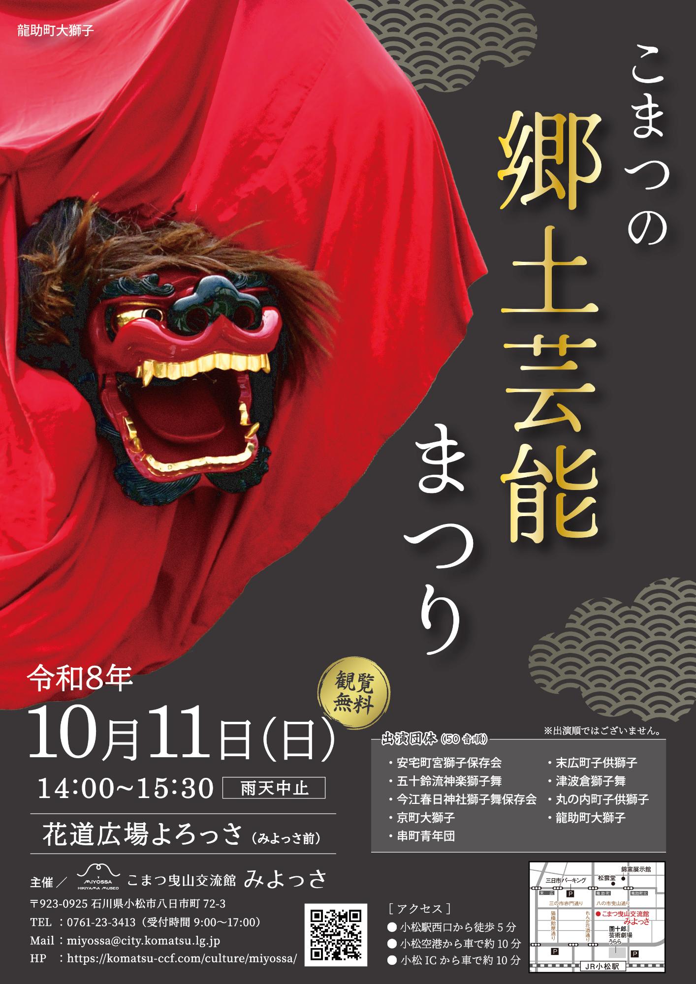 【10/11(日)】こまつの郷土芸能まつり@小松市