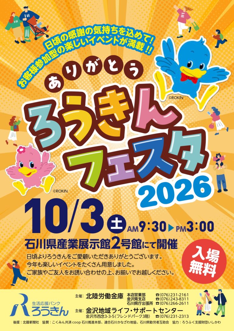 【10/3(土)】ありがとう ろうきんフェスタ 2026@石川県産業展示館