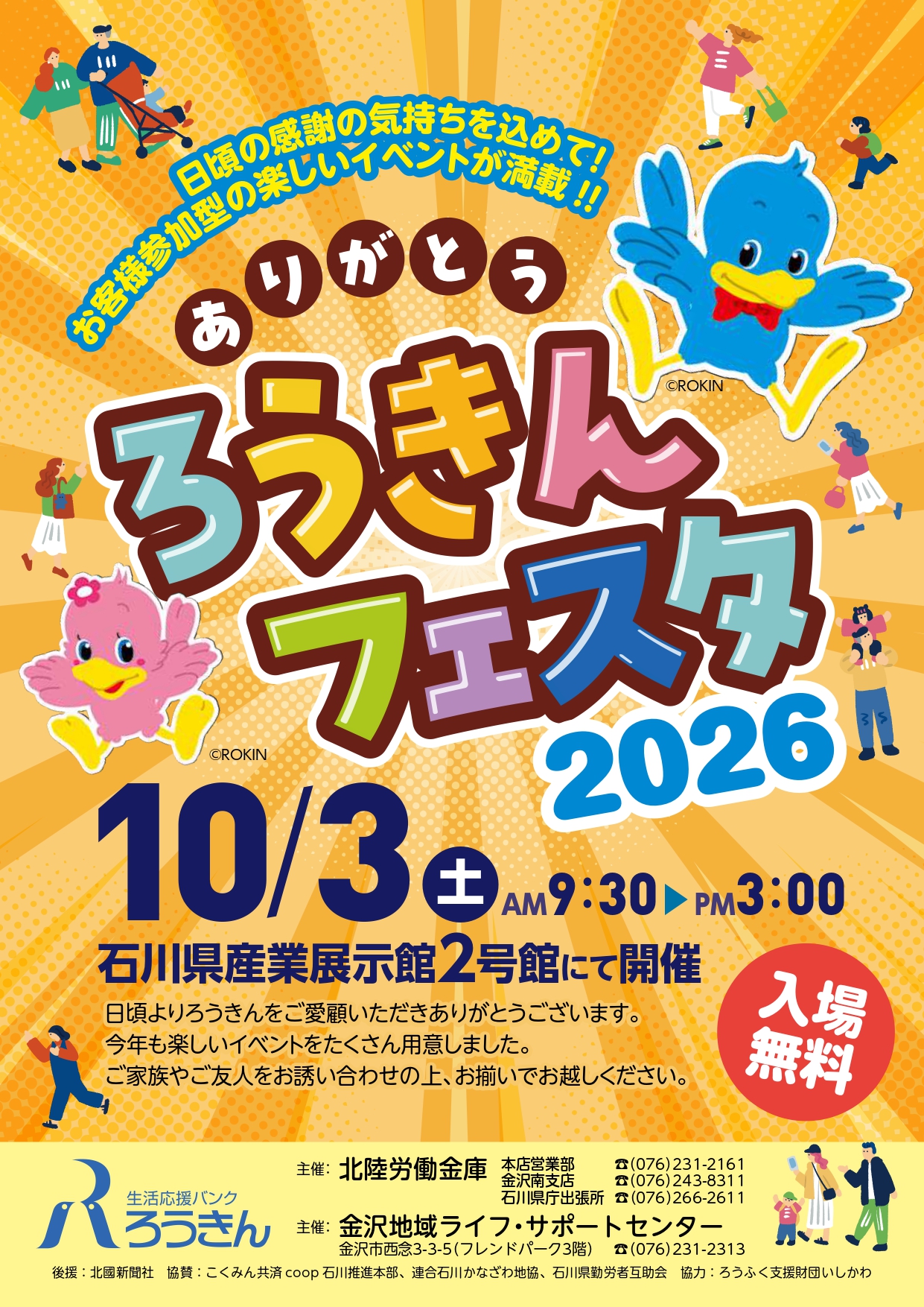 【10/3(土)】ありがとう ろうきんフェスタ 2026@石川県産業展示館