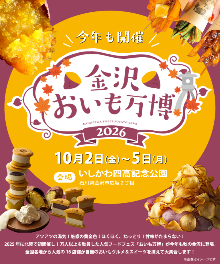【10/2(金)～10/5(月)】金沢おいも万博2026@いしかわ四高記念公園