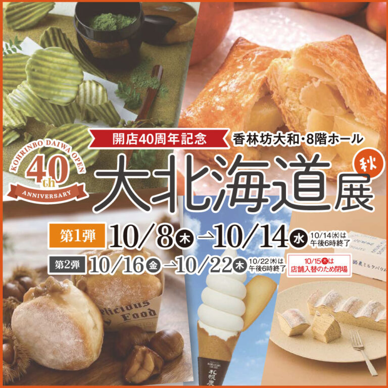 【10/8(木)～10/22(木)】開店40周年記念 秋の大北海道展@香林坊大和
