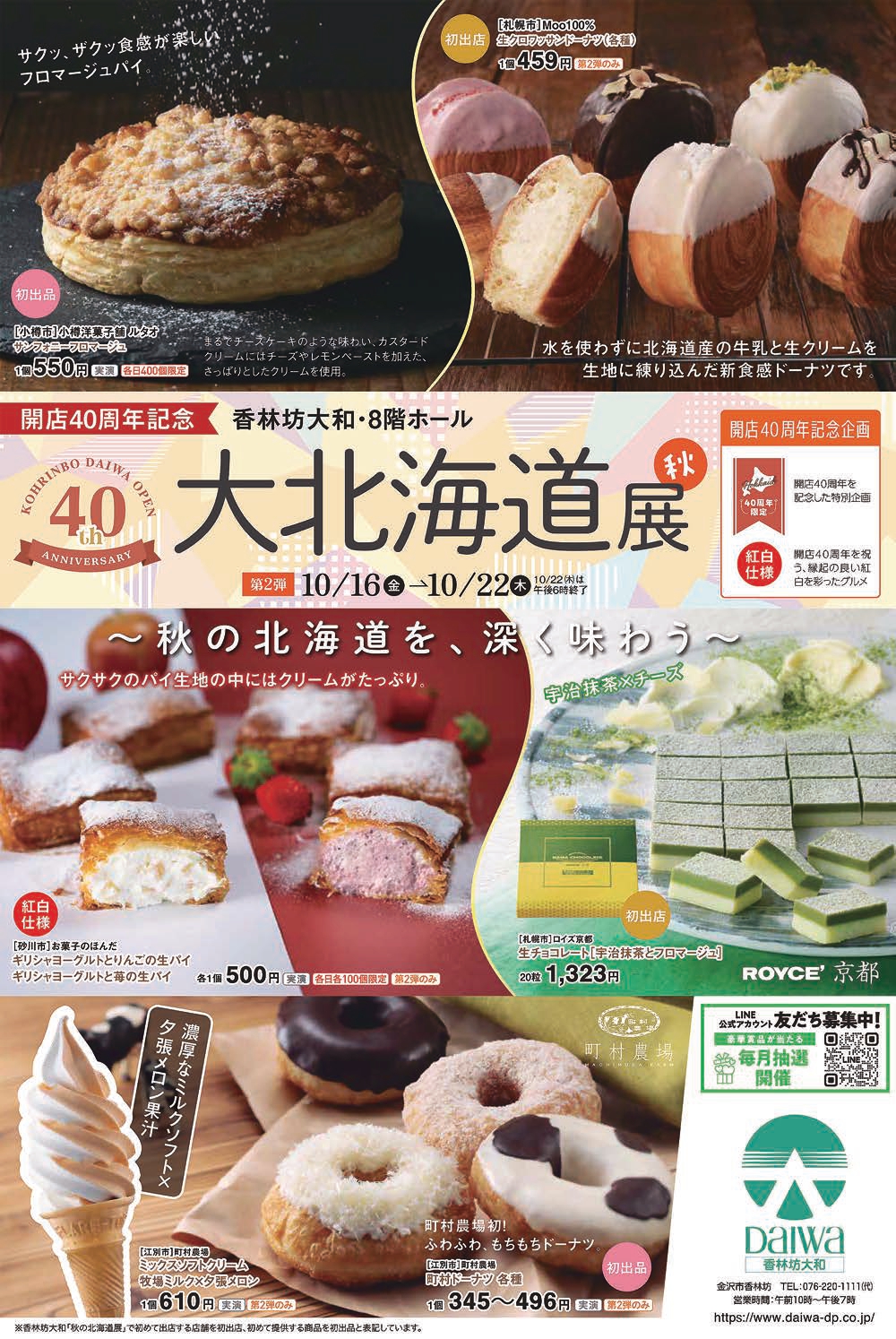 【10/8(木)～10/22(木)】開店40周年記念 秋の大北海道展@香林坊大和