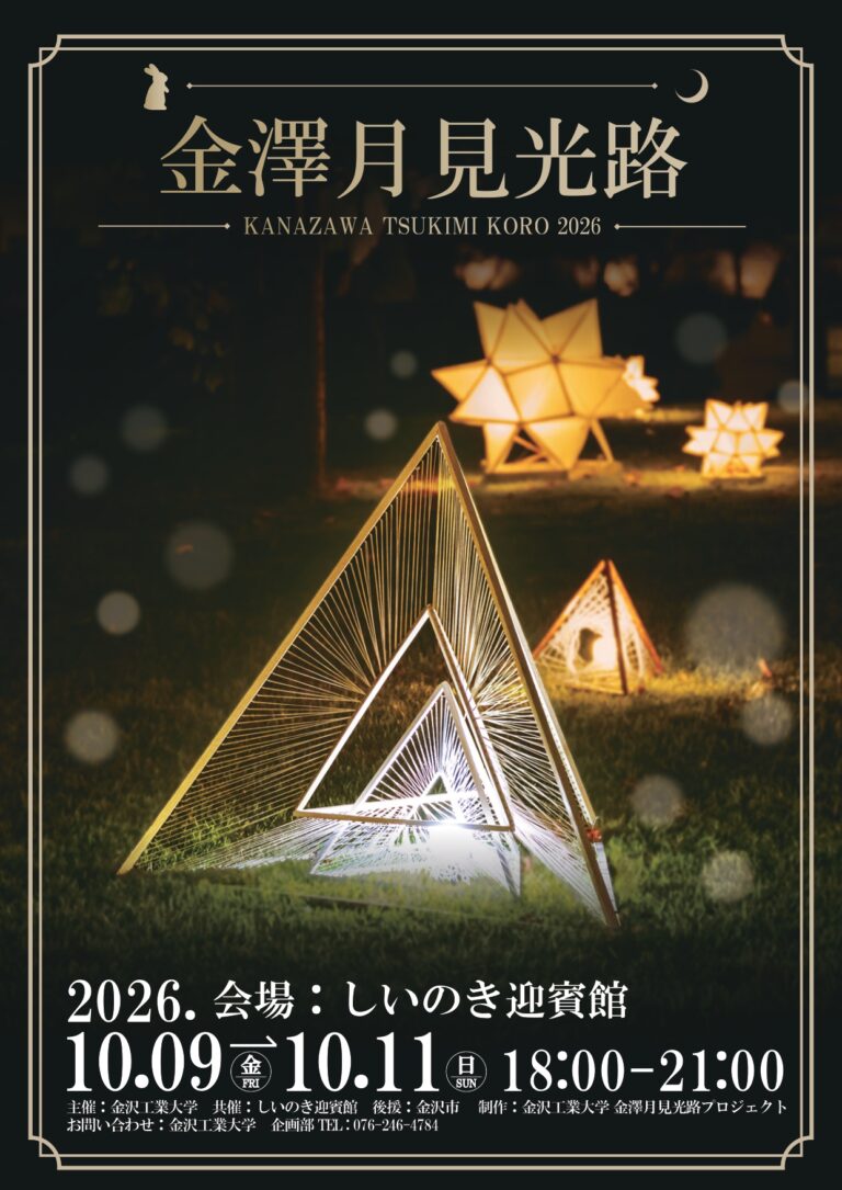【10/9(金)～10/11(日)】金澤月見光路 KANAZAWA TSUKIMI KORO 2026@しいのき迎賓館