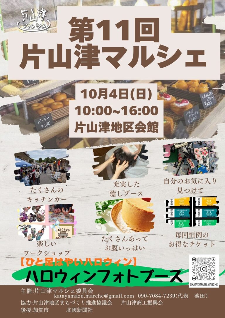 【10/4(日)】第11回片山津マルシェ@加賀市