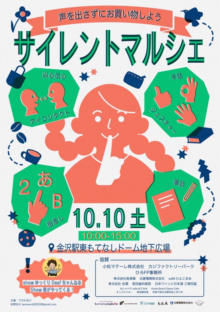 【10/10(土)】サイレントマルシェ～声を出さずにお買い物をしよう～@金沢駅東もてなしドーム地下広場