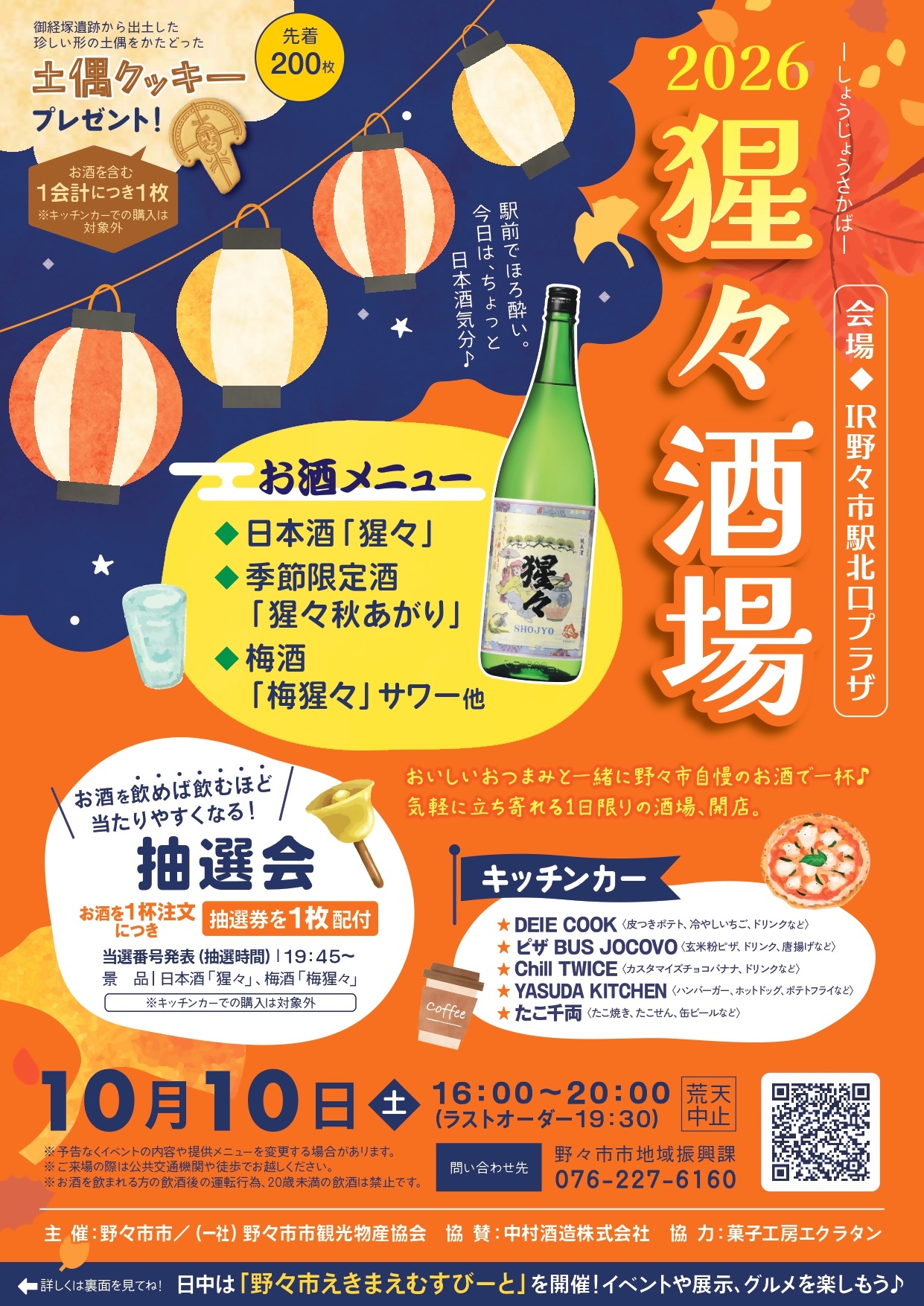 【10/10(土)】2026 猩々酒場@野々市市