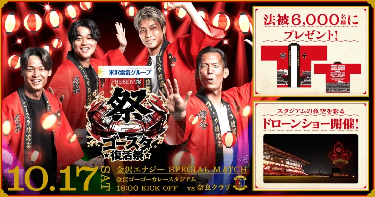 【10/17(土)】ゴースタ復活祭@金沢ゴーゴーカレースタジアム【要申込】