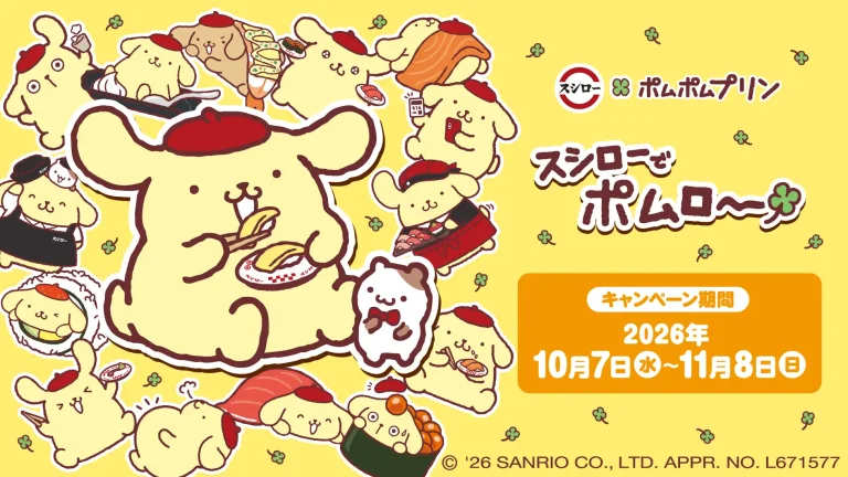 【10/7(水)～11/8(日)】スシロー × ポムポムプリン コラボ『スシローでポムロー』