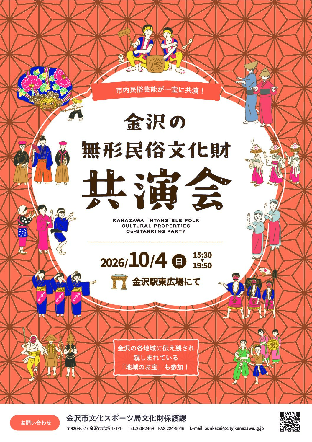 【10/4(日)】金沢の無形民俗文化財共演会2026@金沢駅東広場