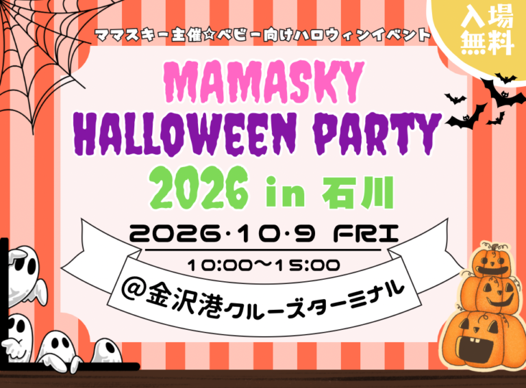 【10/9(金)】MAMASKY HALLOWEEN PARTY 2026 in 石川@金沢港クルーズターミナル