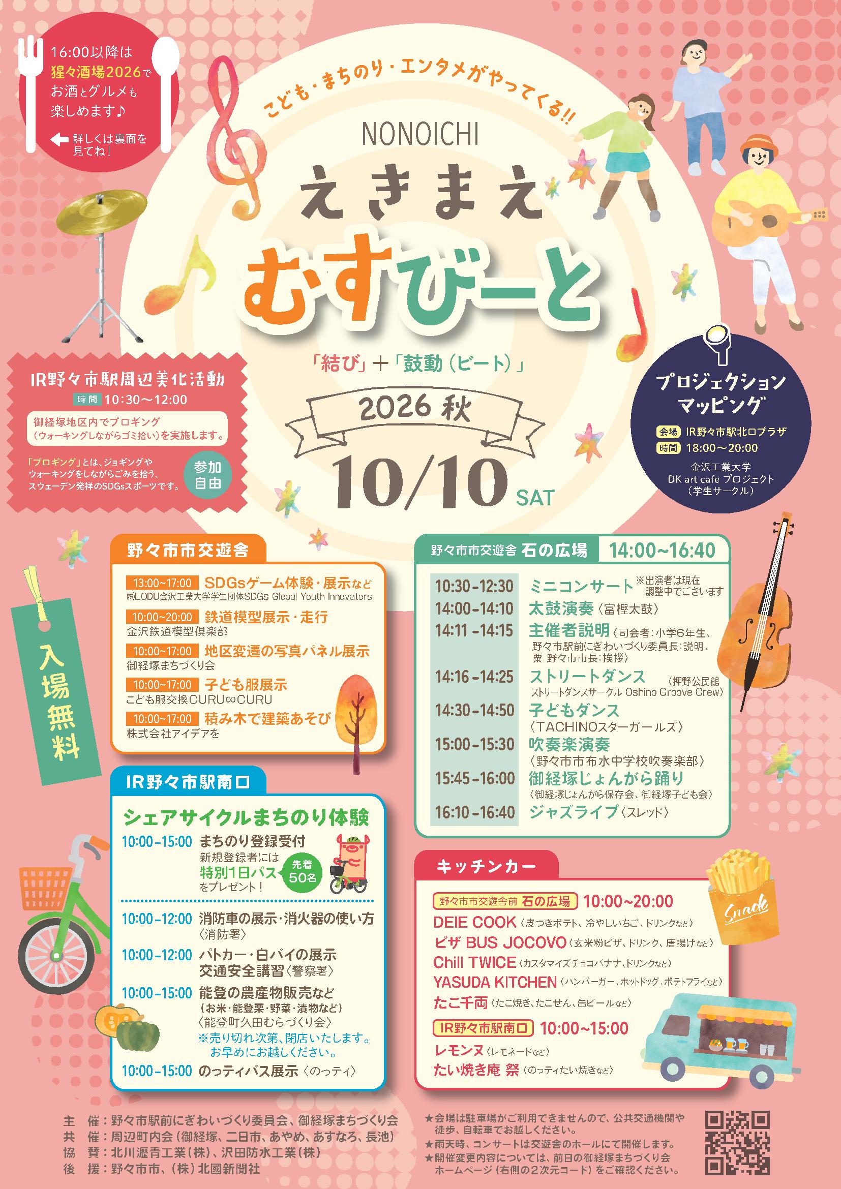 【10/10(土)】野々市えきまえむすびーと 2026 秋@野々市市