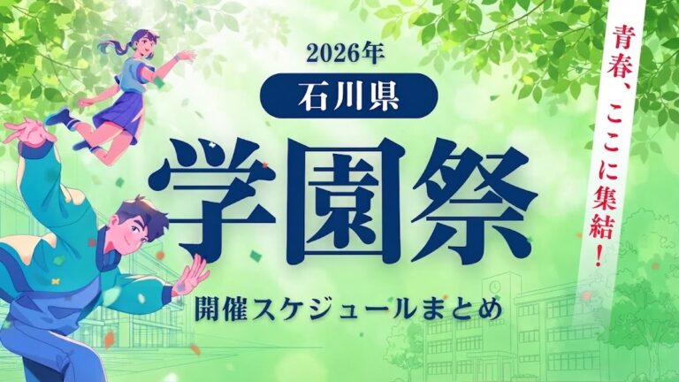 【2026年度】石川県内の学園祭開催スケジュールまとめ