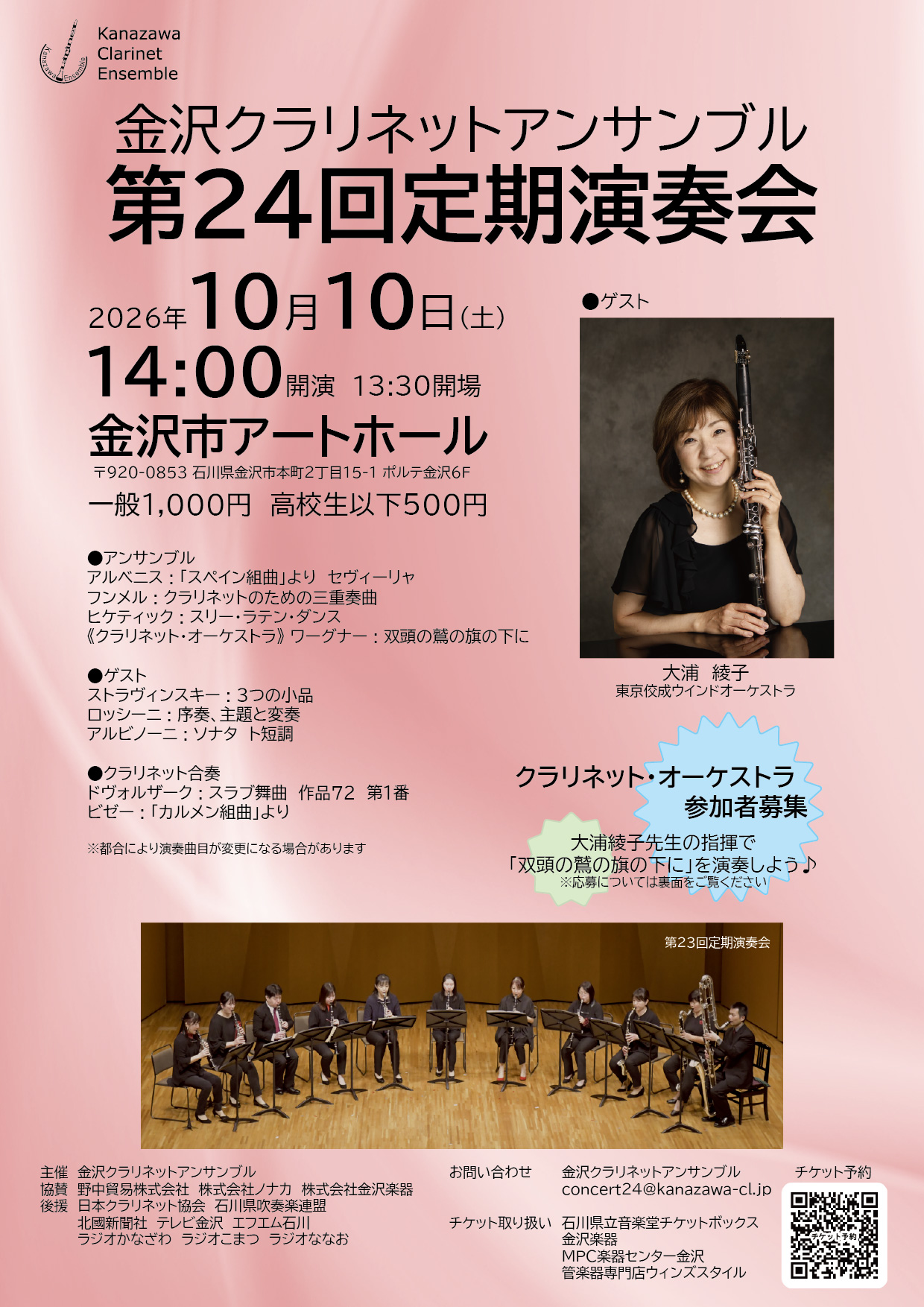 【10/10(土)】金沢クラリネットアンサンブル 第24回定期演奏会@金沢市【要申込】