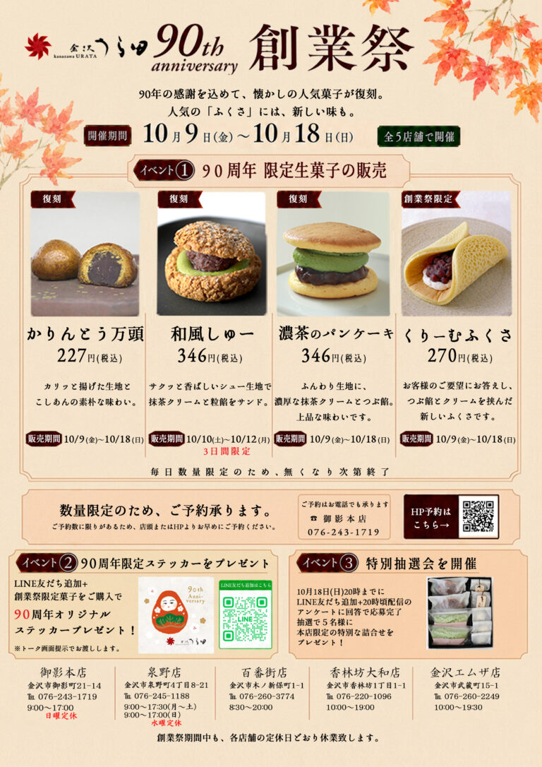 【10/9(金)～10/18(日)】創業祭@金沢うら田 御影本店・泉野店・百番街店・金沢エムザ店・香林坊大和店【事前申込可】
