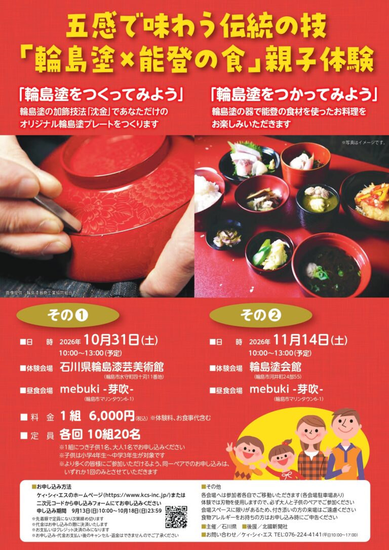 【10/31(土),11/14(土)】五感で味わう伝統の技 「輪島塗×能登の食」親子体験@輪島市【要申込】
