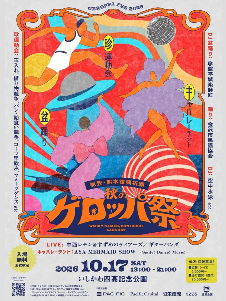 【10/17(土)】秋のゲロッパ祭 ～能登・熊本復興祈願～@いしかわ四高記念公園