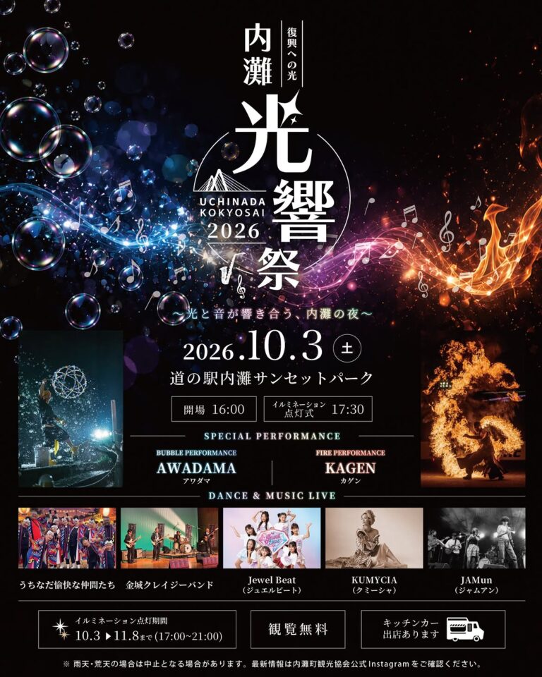 【10/3(土)】内灘光響祭2026@道の駅 内灘サンセットパーク