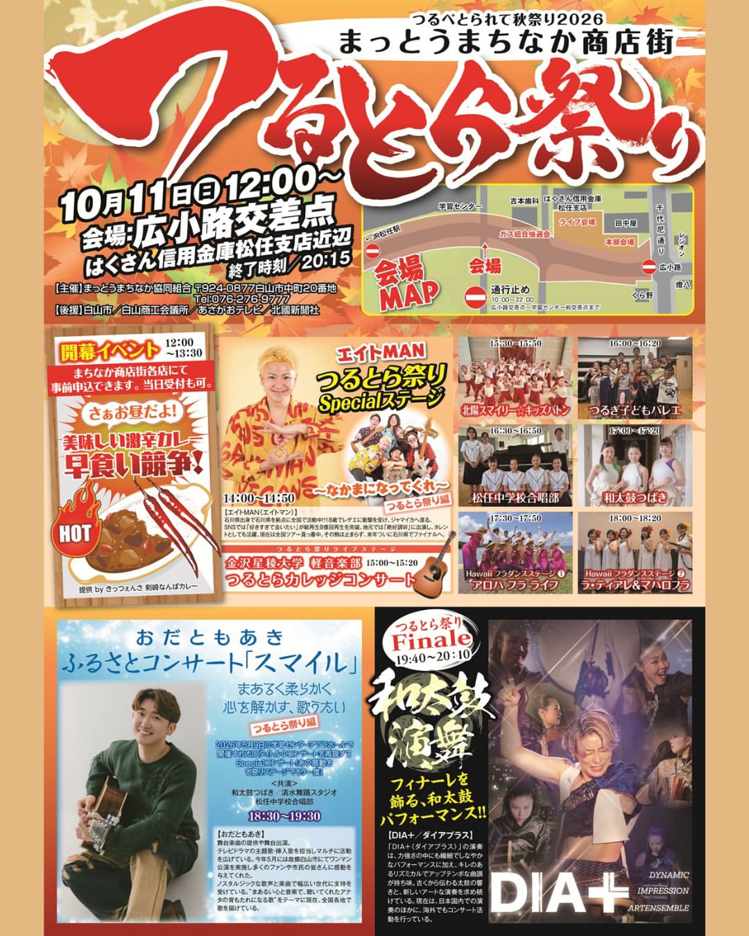 【10/11(日)】つるとら祭り@白山市