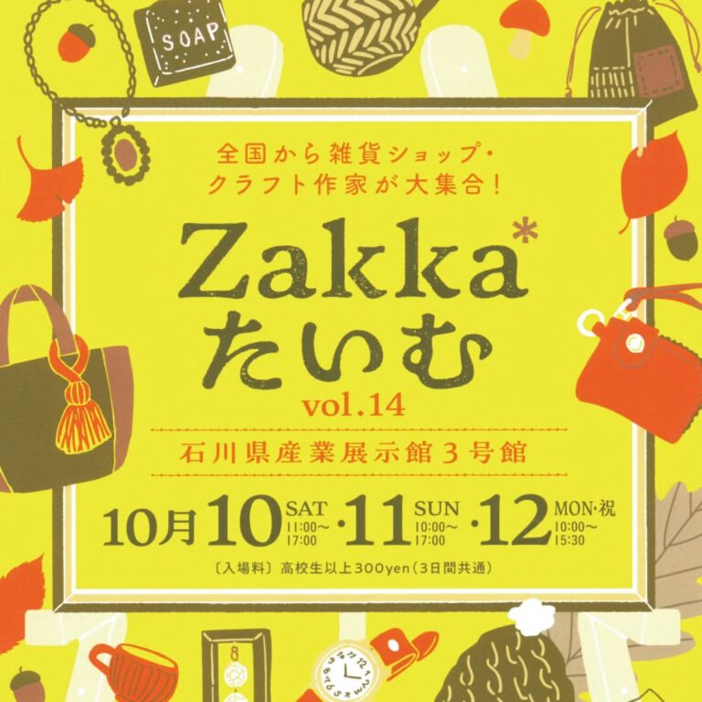 【10/10(土)～10/12(月)】Zakka*たいむ vol.14@石川県産業展示館