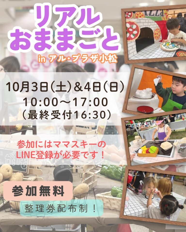 【10/3(土),10/4(日)】リアルおままごと in アル・プラザ小松@小松市