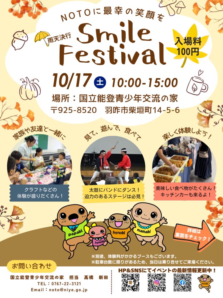【10/17(土)】Smile Festival@国立能登青少年交流の家