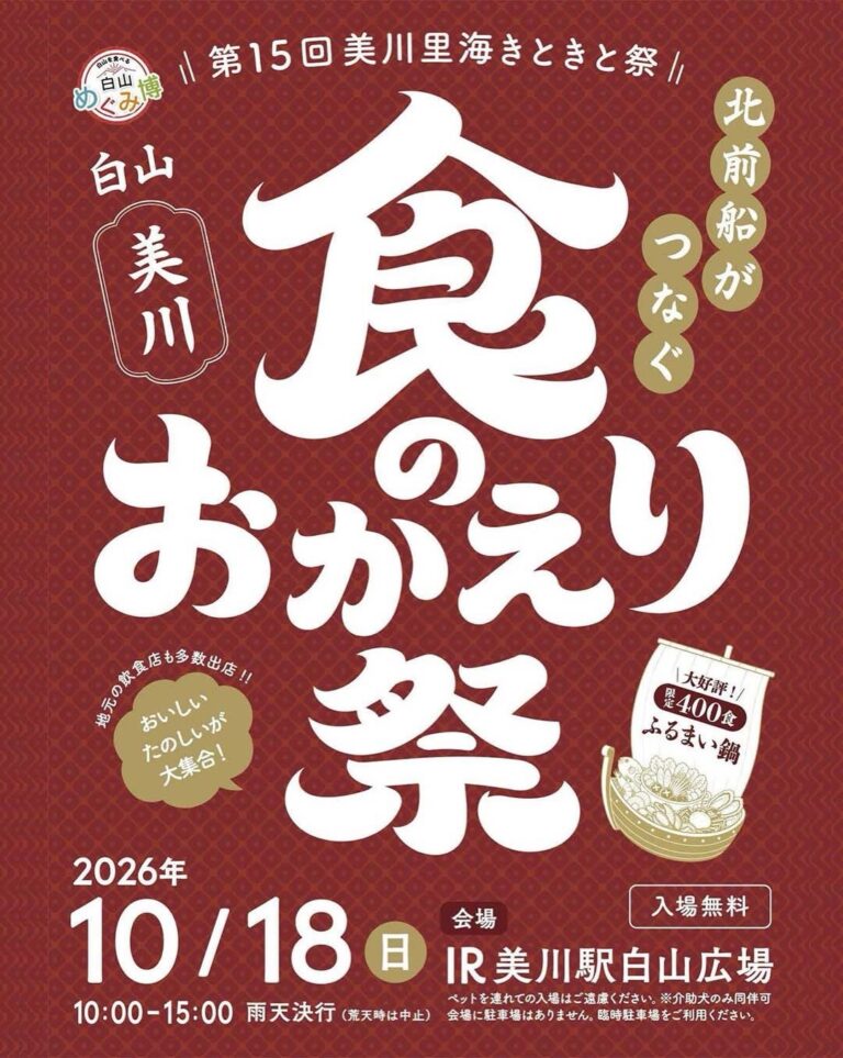 【10/18(日)】第15回美川里海きときと祭〜北前船がつなぐ食のおかえり祭〜@白山市【一部要申込】