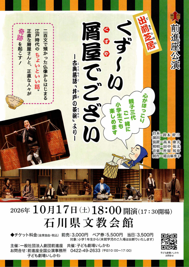 【10/17(土)】前進座公演『くず〜い屑屋でござい』—古典落語「井戸の茶碗」より—@金沢市【要申込】