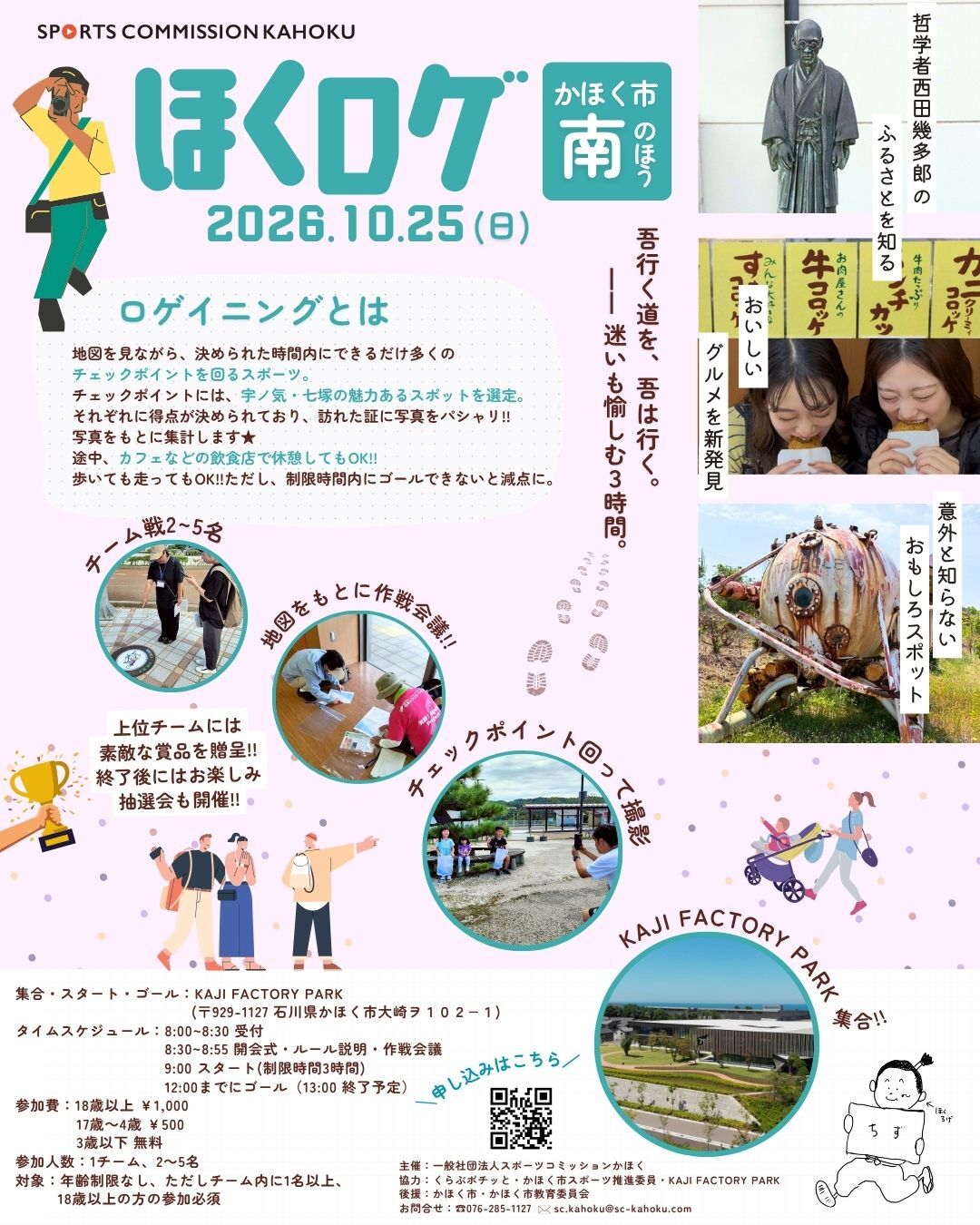 【10/25(日)】ほくロゲ ～かほく市南の方～@かほく市【要申込】
