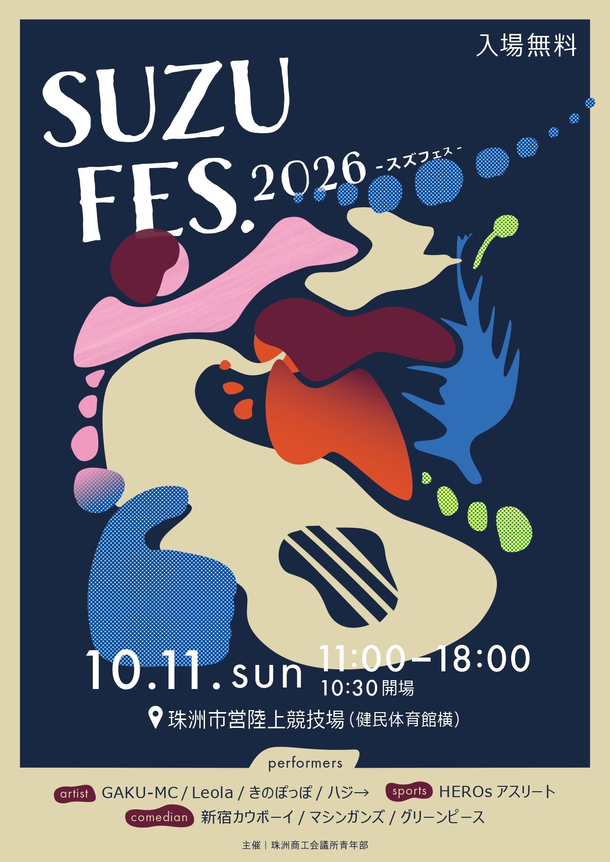 【10/11(日)】スズフェス2026@珠洲市