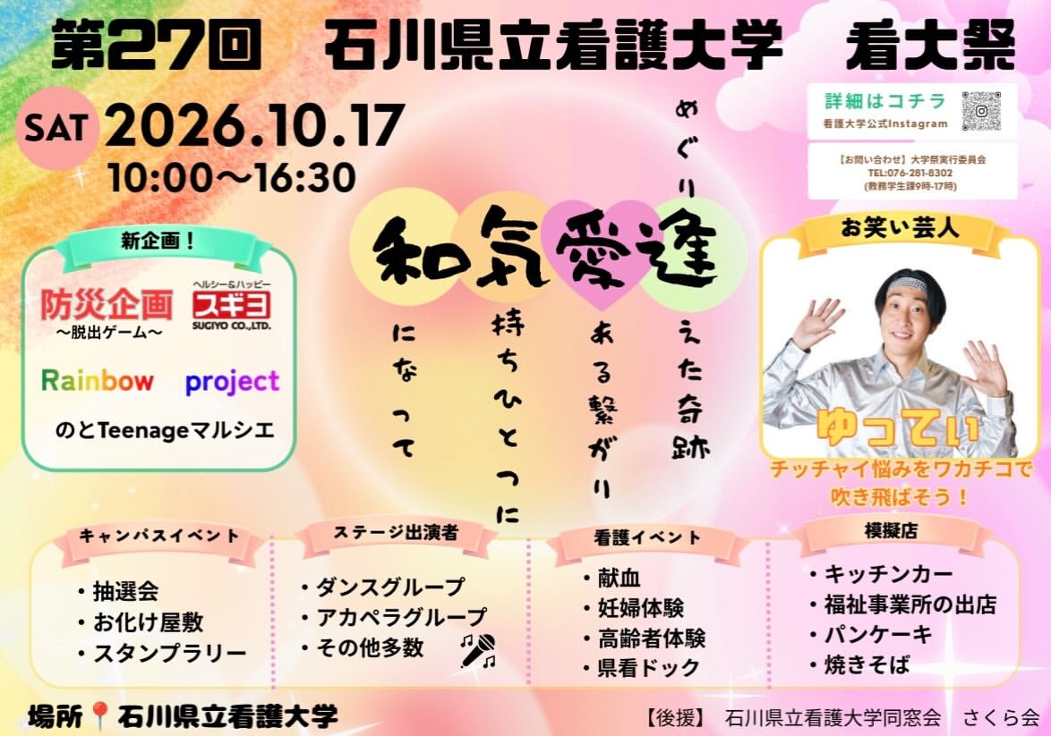 【10/17(土)】第27回 石川県立看護大学 看大祭@かほく市