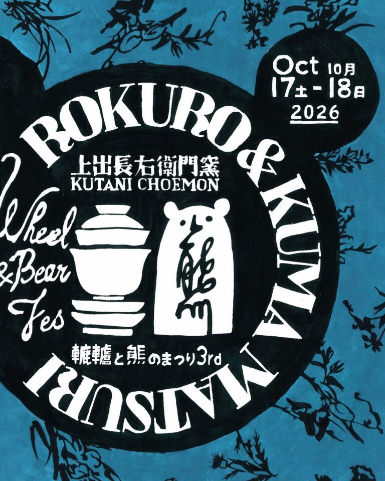 【10/17(土),10/18(日)】第三回 上出長右衛門窯 轆轤と熊のまつり@能美市【一部要申込】