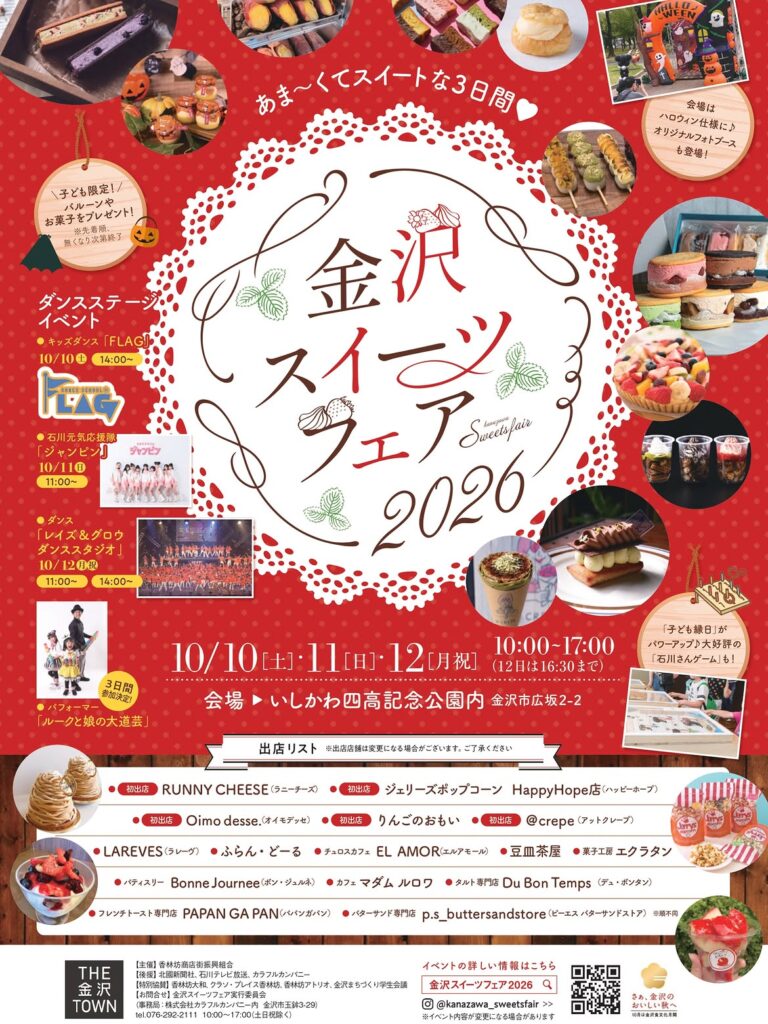 【10/10(土)～10/12(月)】金沢スイーツフェア2026@いしかわ四高記念公園