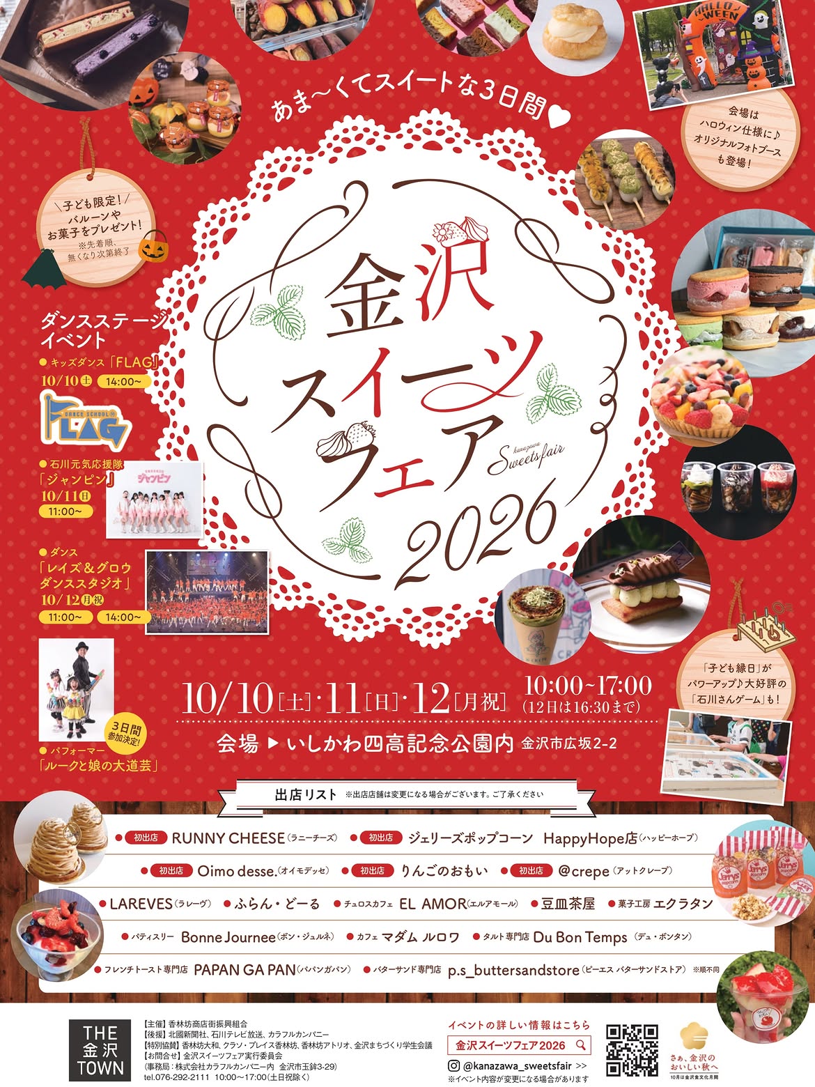 【10/10(土)～10/12(月)】金沢スイーツフェア2026@いしかわ四高記念公園