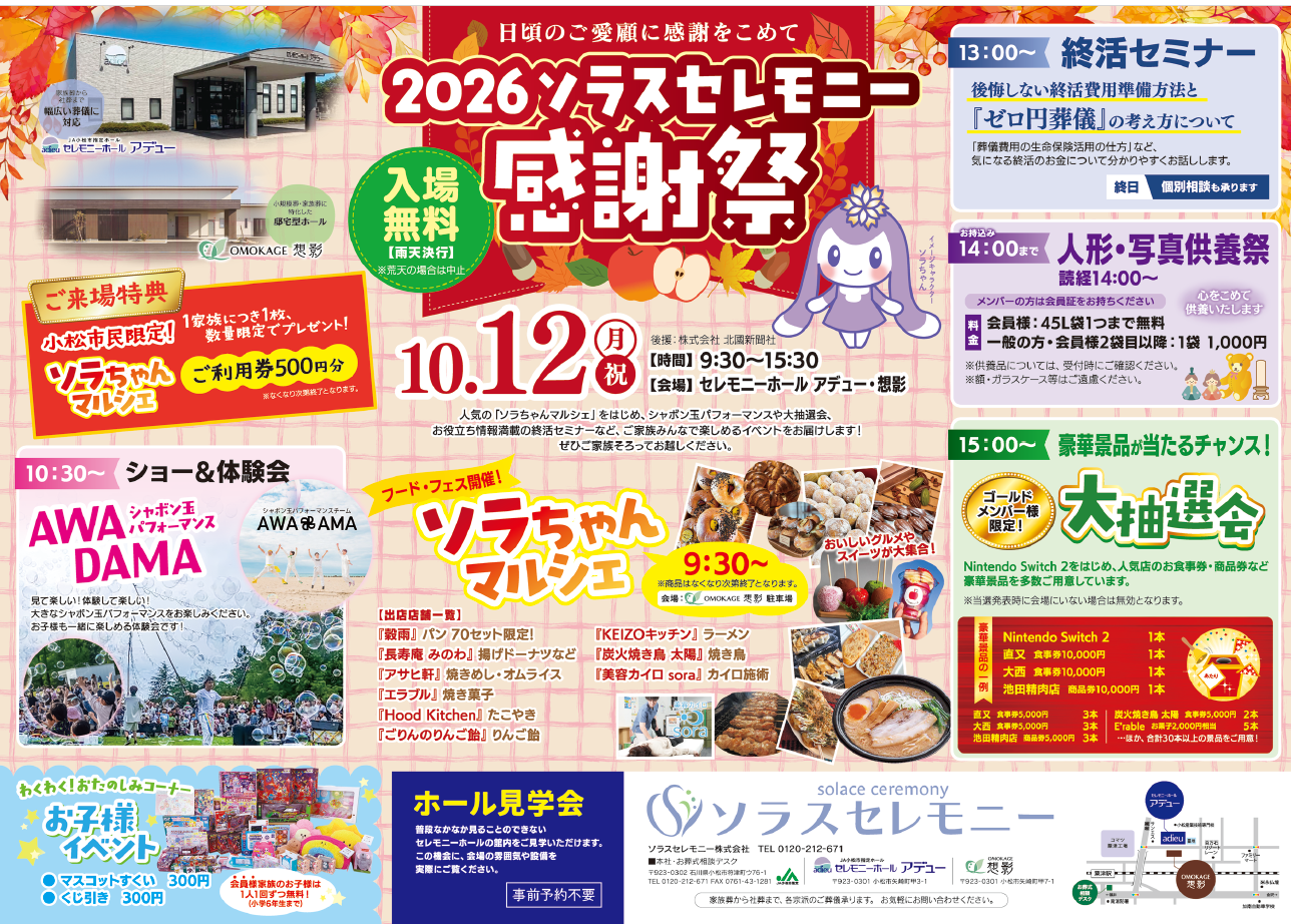 【10/12(月)】2026ソラスセレモニー感謝祭@小松市