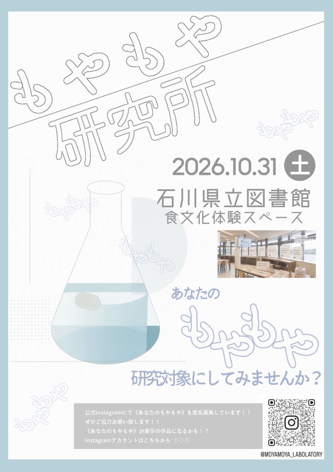 【10/31(土)】もやもや研究所@石川県立図書館