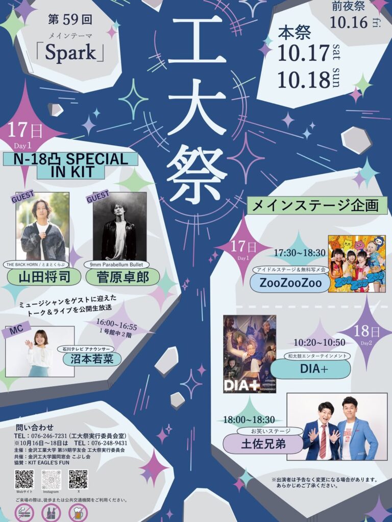 【10/16(金)～10/18(日)】第59回工大祭「Spark」@金沢工業大学