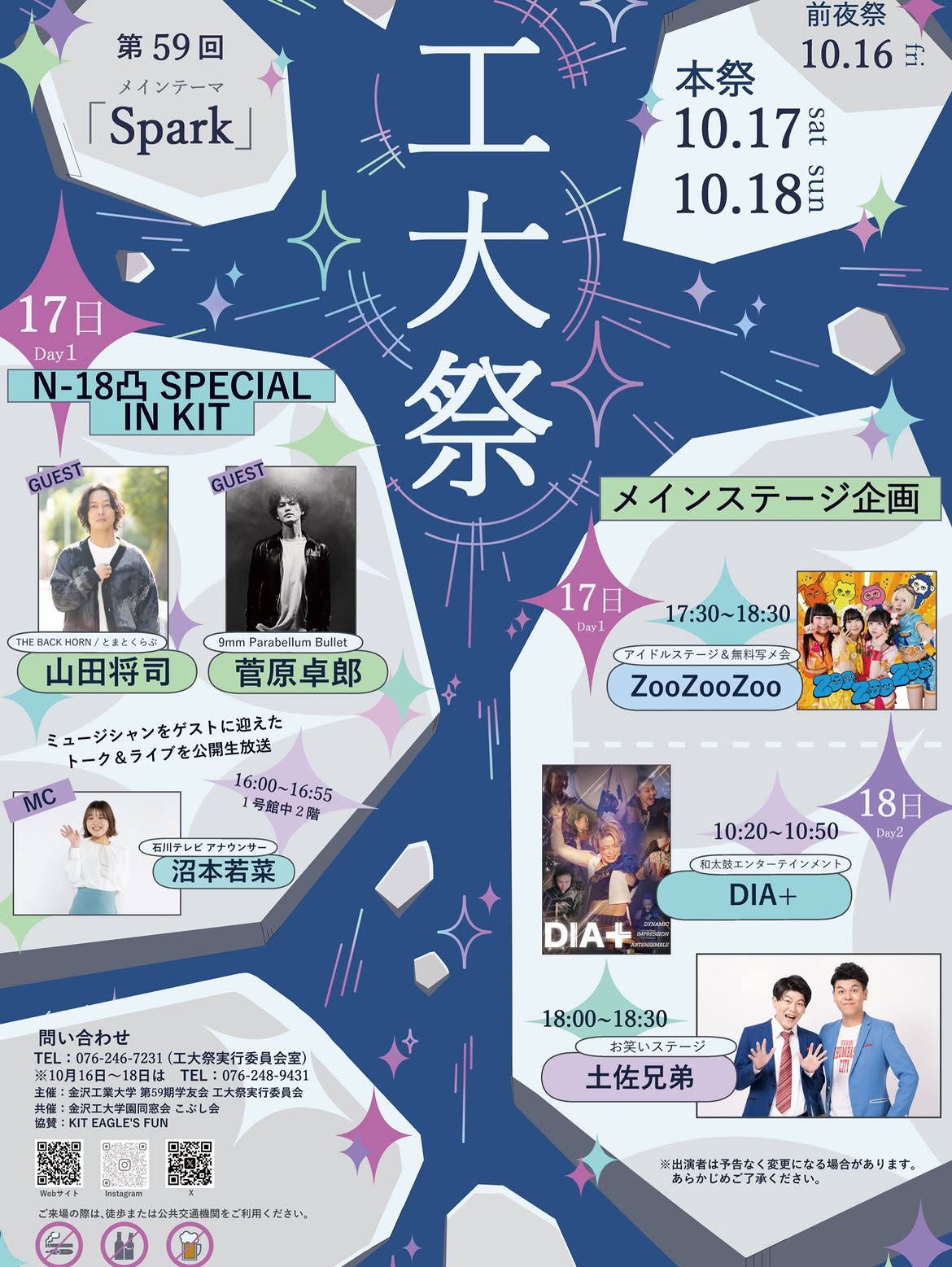 【10/16(金)～10/18(日)】第59回工大祭「Spark」@金沢工業大学