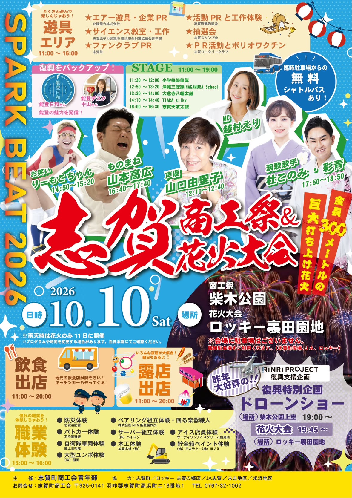 【10/10(土)】志賀商工祭＆花火大会SPARK BEAT 2026@志賀町