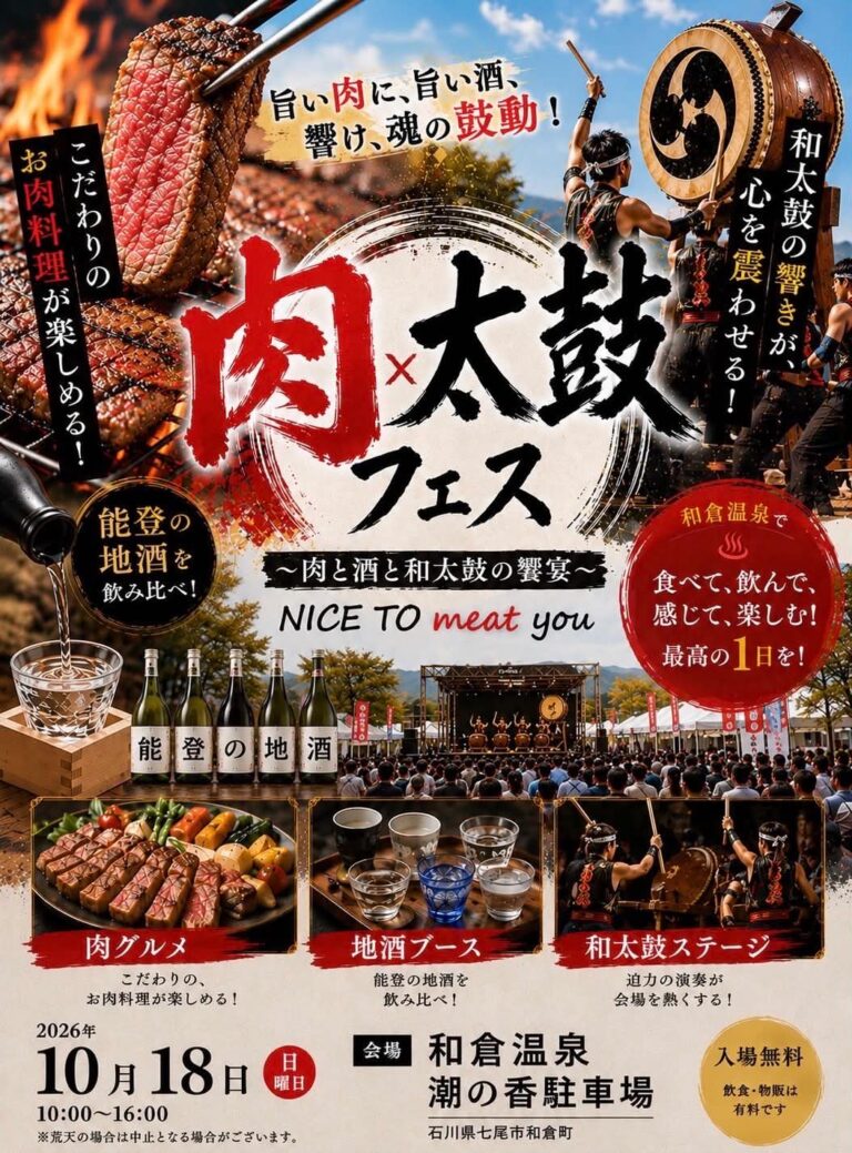 【10/18(日)】肉×太鼓フェス ～肉と酒と和太鼓の響宴～ NICE TO meat you@七尾市
