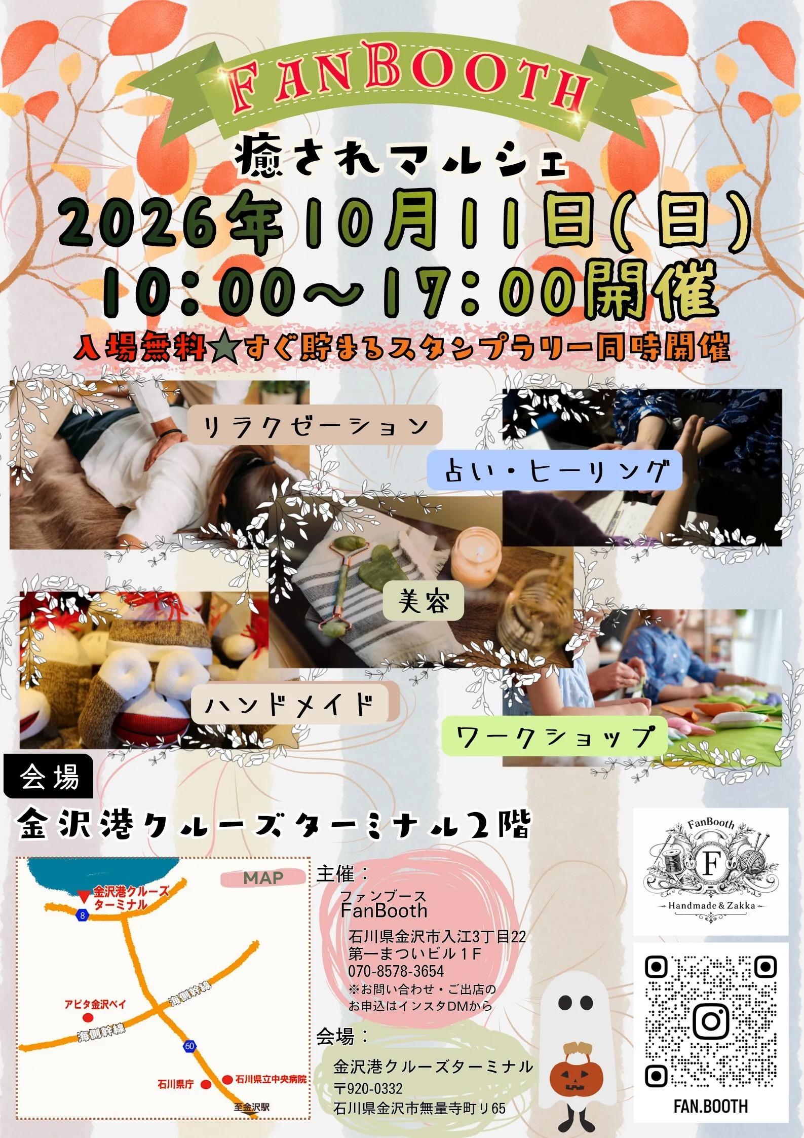 【10/11(日)】FANBOOTH 癒されマルシェ@金沢港クルーズターミナル