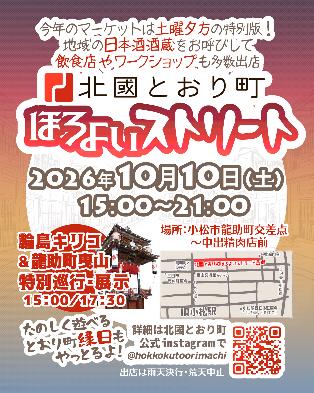 【10/10(土)】北國とおり町ほろよいストリート@小松市