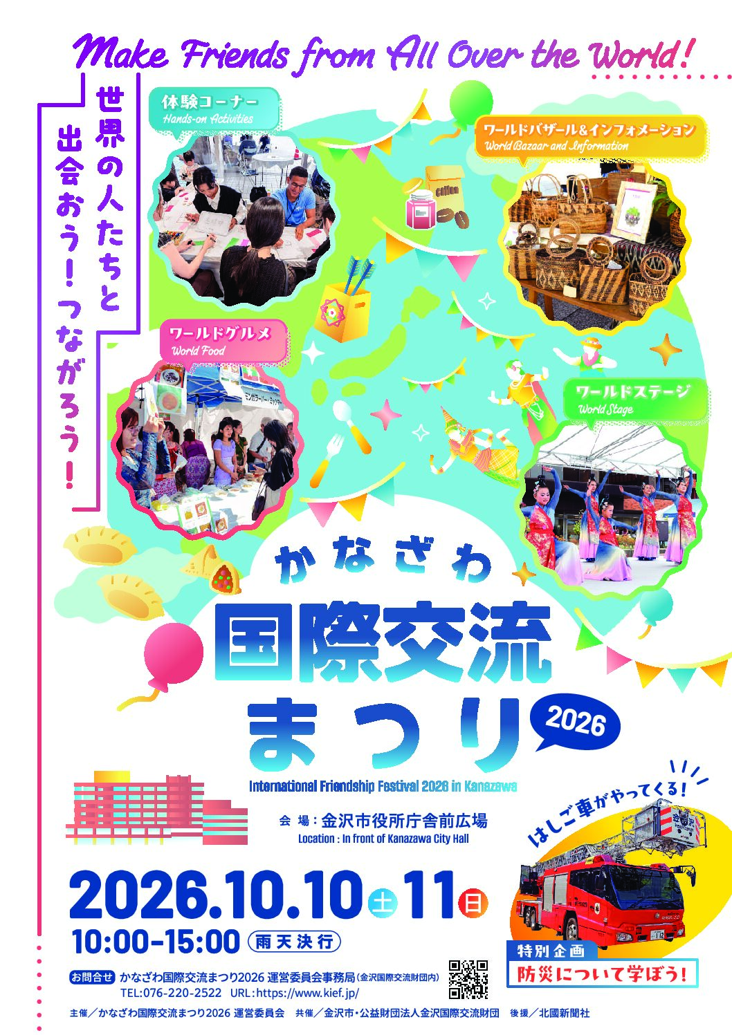 【10/10(土),10/11(日)】かなざわ国際交流まつり2026@金沢市役所庁舎前広場